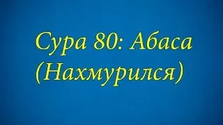 Ахьмад Гулиев Сура 80: Абаса (Нахмурился)