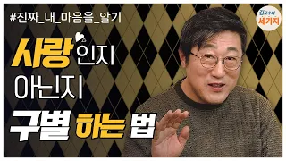 진짜 사랑인지 아닌지 구별하는 법. 끌림, 상호 성장, 편안한 즐거움, 주고 싶은 마음. 솔로, 부부 모두 확인. 가꾸어 가는 연애. 남녀관계.