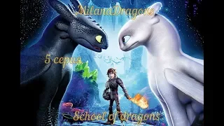 School of dragons Прохождение : Скрытый мир 5 серия