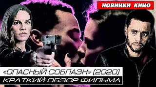 "ОПАСНЫЙ СОБЛАЗН" (2020) / Краткий обзор фильма.