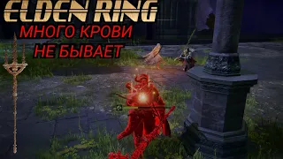 ELDEN RING: КРОВЬ ЗА КРОВЬ ВТОРЖЕНИЯ