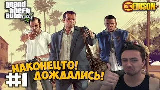 Grand Theft Auto 5 - Прохождение #1 - НАКОНЕЦТО! ДОЖДАЛИСЬ! (GTA 5 на ПК, 60 fps)