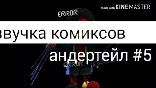 Озвучка комиксов #5 (Андертейл) ЗАЧЕМ КУРИЦА ПЕРЕХОДИТ ДОРОГУ?