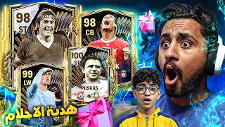 عملت اغلي مفاجاة لخويا الصغير !! 😱 عملت ثغرة الحظ في حسابة طلعله اغلي لاعب +99 🔥