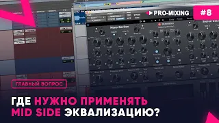 Главный вопрос #8 Где нужно применять MID SIDE эквализацию?