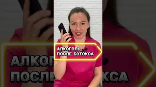 Алкоголь после ботокса! Можно или нет??? #дерматолог #косметолог #ботокс #морщины