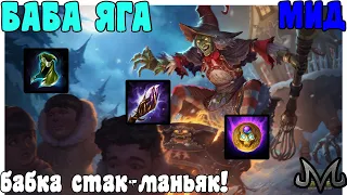 SMITE | БАБА ЯГА | СТАК-МАНЬЯК!