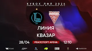 Кубок ЛФЛ. Тур 4. Линия - Квазар. (28.04.2024)