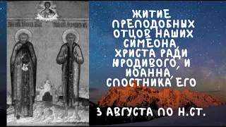 Житие Святых| Преподобные Симеон и Иоанн| 3 августа по н.ст.