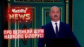 Фетиш Лукашенка дійшов до маразму - ЧистоNews 2021