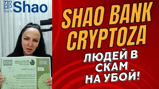 SHAO BANK - как Ирина Криптоза (Cryptoza) вела людей в СКАМящийся  Шао Банк на убой.