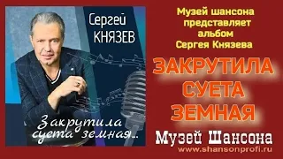 Сергей Князев: Закрутила суета земная (official album 2024 г.)