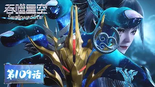 ENG SUB《吞噬星空》Swallowed Star EP109 | 血统进化全员突破，目标佣兵考核，奔赴雷霆世界！| 腾讯视频 - 动漫