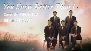 하모닉스(HARMONICS) - You know better than I (내 길 더 잘 아시니) l 이집트 왕자2 OST l By David Campbell