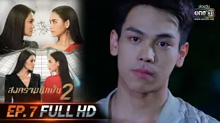 สงครามนักปั้น 2 | EP.7 (FULL HD) | 9 ธ.ค. 62 | one31