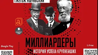 Миллиардеры. История успеха крупнейших финансовых династий. Яшуньский Г. Аудиокнига