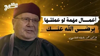 اعمال مهمة لو عملتها يرضى الله عنك   كيف تكسب محبة الله ؟! للدكتور  محمد راتب النابلسي