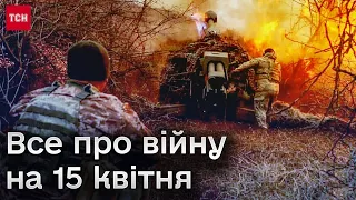 ❗️❗️ Смертельні обстріли України! Україна скоро втратить Часів Яр? Все про війну на 15 квітня