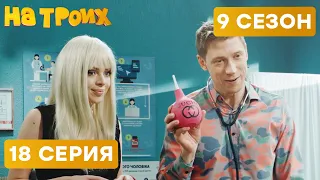 😆 ЭЛИТНАЯ КЛИЗМА ДЛЯ БЛОНДИНКИ - На Троих 2020 - 9 СЕЗОН - 18  серия | ЮМОР ICTV