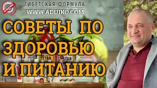 Здоровье! Рекомендации по здоровью и питанию. Дуйко АА. Вебинар - Тибетская Формула @Duiko ​