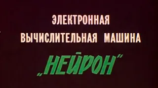 ЭВМ Нейрон 1990г.// Computer Neuron