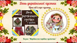 День української хустки, Казка "Марійка та чарівна хусточка" вихователь Ірина Піліпчатіна, м. Бахмут