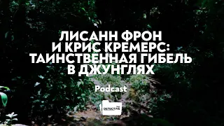 Лисанн Фрон и Крис Кремерс: таинственная гибель в джунглях