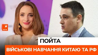 🛑 Військові навчання КИТАЮ та РФ: що це означає для України — Пойта