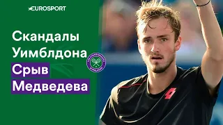 «Извинение не уберегло его от штрафа в 13 тысяч евро». Срыв Медведева на Уимблдоне-2017