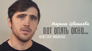 Вот опять окно/ Марина Цветаева /Читает Петр Микитенко