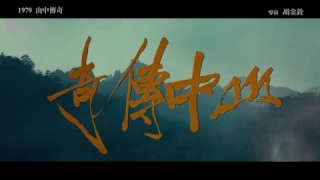 1979《山中傳奇》修復前後比對 Restored "Legend of the Mountain" Before & After