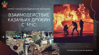 ВЗАИМОДЕЙСТВИЕ КАЗАЧЬИХ ДРУЖИН С МЧС. Казаки Кубанского казачьего общества всегда на страже!