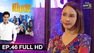 เป็นต่อ 2019 | EP.46 FULL HD "ถังทอง" | 21 ธ.ค. 62 | one31