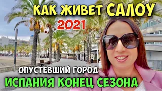 САЛОУ.  ЖИЗНЬ В ИСПАНИИ ПОСЛЕ ТУРИСТИЧЕСКОГО СЕЗОНА.