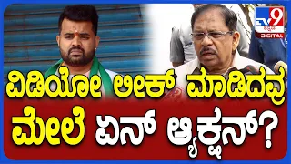 G Parameshwara: ಪ್ರಜ್ವಲ್‌ ಮಾಜಿ ಡ್ರೈವರ್‌ ಕಾರ್ತಿಕ್‌ ಬಗ್ಗೆ ಪರಮೇಶ್ವರ್ ಹೇಳಿದ್ದೇನು ನೋಡಿ| #TV9D