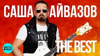 Саша Айвазов - Лучшие песни 2018