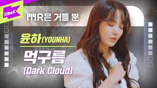 윤하 _ 먹구름 Live | 가사 | YOUNHA _ Dark Cloud | MR은 거들 뿐 | Vocals Only Live | LYRICS