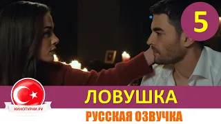 Ловушка 5 серия на русском языке(Фрагмент №1)