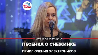 Приключения Электроников - Песенка о Снежинке (LIVE @ Авторадио)
