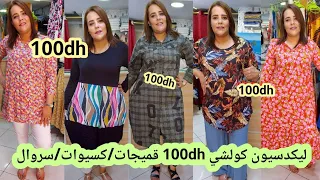 🏃‍♀️ليكدسيون في محل كامل تبرعوا 100dhكسيوات/قميجات/سروال/من36/54 سارعوا