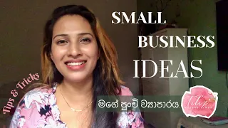 ලංකාවේ පටන් ගන්න හොදම business ටික ☘️My online cosmetic shop in Sri Lanka💄☘️ Tips and Tricks ☘️