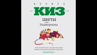 Дэниел Киз – Цветы для Элджернона. [Аудиокнига]