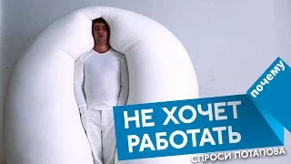 Что делать если сын не хочет работать спроси Потапова