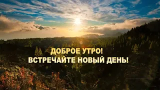 #ДОБРОЕУТРО Встречайте новый день!