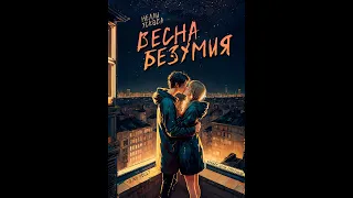 Буктрейлер  Нелли Ускова, Весна безумия