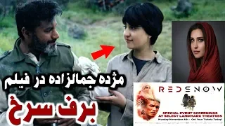 اولین فیلم مژده جمالزاده به نشر رسید ـ مژده جمالزاده در نقش دختر فیلم ظاهر شد