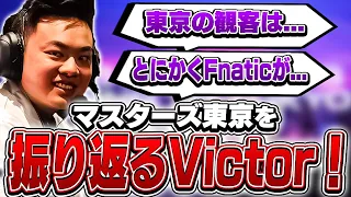 「東京の観客は今までで1番〇〇だった」Victorがマスターズ東京を振り返る！【VALORANT】【日本語翻訳】