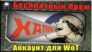 Как получить 1 день Прем. Аккаунта бесплатно ~ World of Tanks ~