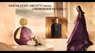 Второй заказ AVON//АВГУСТ 2022//Поговорим о новинках//Бонус от Avon//