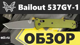 Benchmade Bailout 537GY-1 ОБЗОР